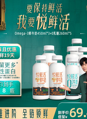 【新品上市】悦鲜活Omega-3-450ml*3+0乳糖牛奶260ml*5