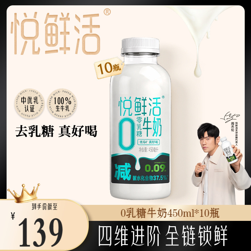 悦鲜活0乳糖牛奶450ml*10瓶 日期新鲜