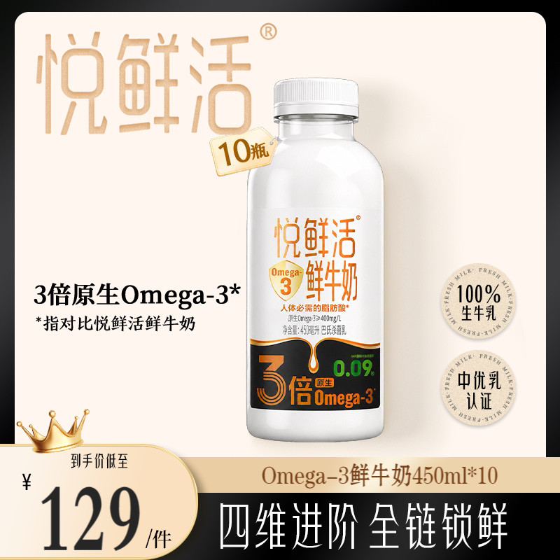 【新品上市】悦鲜活鲜牛奶Omega-3-450ml*10 原生易吸收 日期新鲜