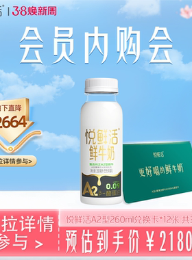 【会员内购会】悦鲜活A2型鲜牛奶兑换卡260ml*30瓶/12张 送亲友