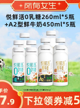 【所有女生直播间】悦鲜活0乳糖260ml*5瓶+A2型鲜牛奶450ml*5瓶
