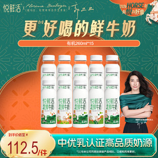 悦鲜活有机鲜牛奶260ml*15瓶 原生纯净 营养低温鲜奶 日期新鲜