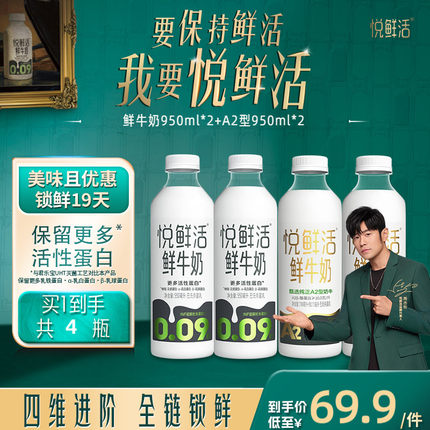 悦鲜活鲜牛奶950ml*2+A2型鲜牛奶950ml*2