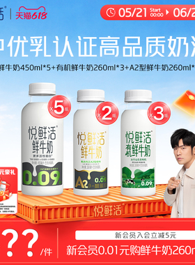 【直降】悦鲜活原味450ml*5+有机260ml*3+A2型鲜牛奶260ml*2