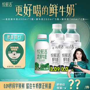 【直降】悦鲜活鲜牛奶260ml*5+780*2 限量赠有机450*1+咖啡*1
