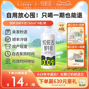 【只喝一期也能退】悦鲜活鲜牛奶周期购780ml*4瓶/期 顺丰冷链