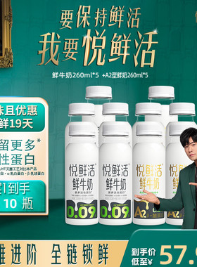 悦鲜活鲜牛奶260ml*5瓶+A2型鲜牛奶260ml*5瓶 亲和易吸收