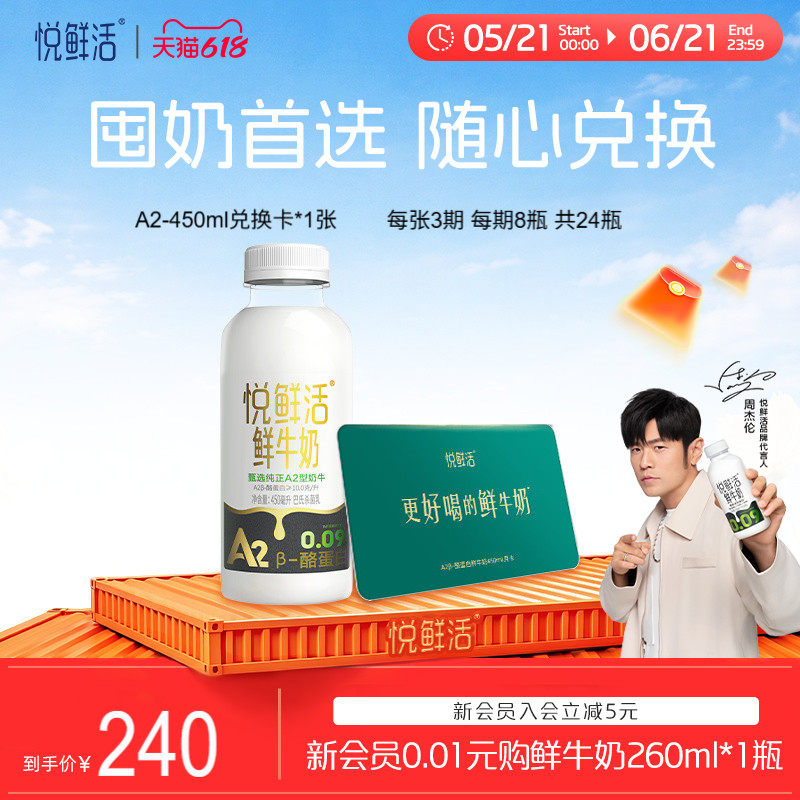 悦鲜活A2型鲜牛奶兑换卡450ml*24瓶共1张 定期配送营养丰富