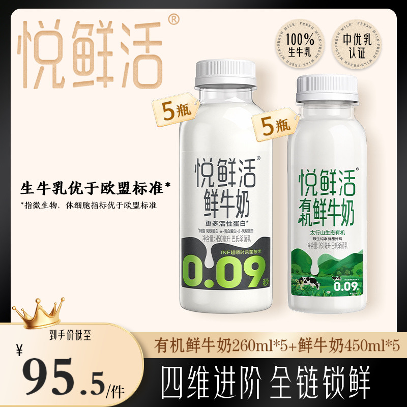 悦鲜活鲜牛奶450ml+有机260ml组合 营养低温鲜奶