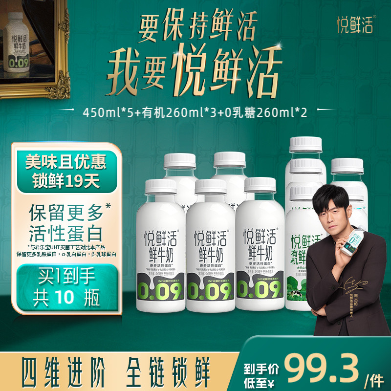 【直降】悦鲜活原味450ml*5+有机260ml*3+0乳糖260ml*2 日期新鲜