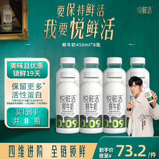 悦鲜活鲜牛奶450ml 营养低温鲜奶 8瓶