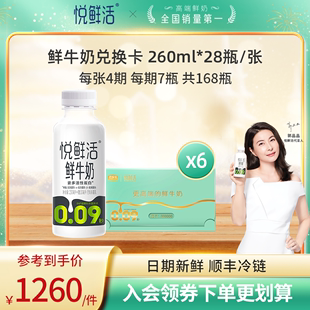 奶卡送亲友 6张 168瓶 送亲友长辈 悦鲜活鲜牛奶兑换卡260ml