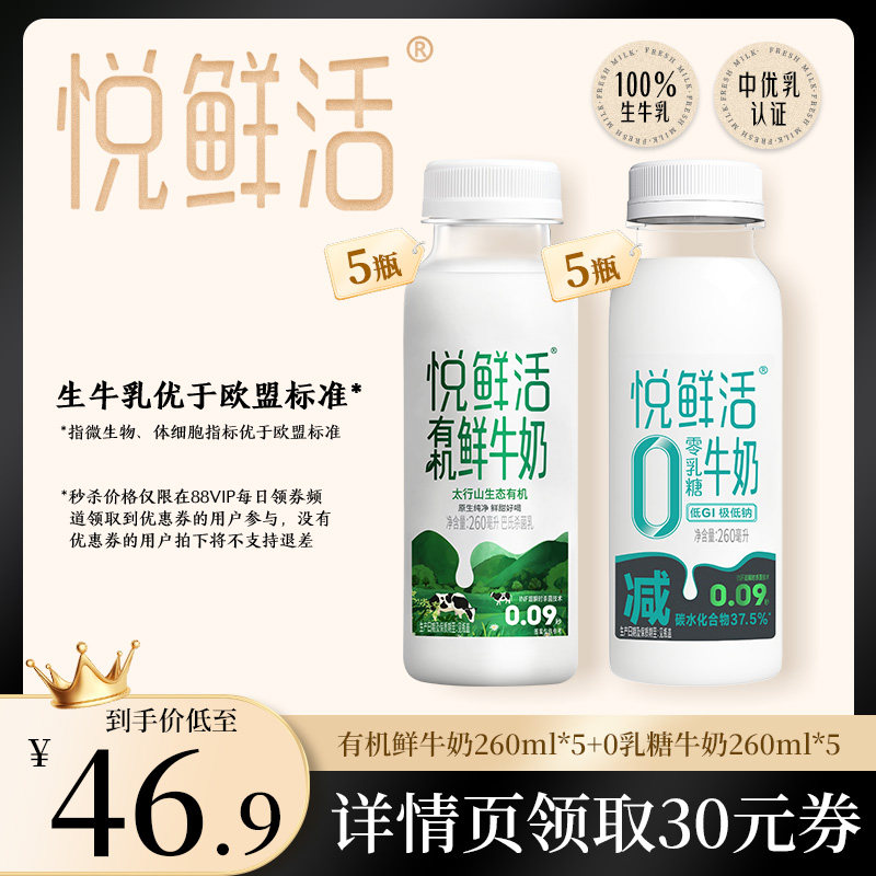 【88VIP每日领券】悦鲜活有机鲜牛奶260ml*5+0乳糖牛奶260ml*5