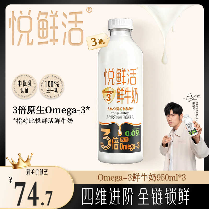 悦鲜活Omega-3 鲜牛奶950ml*3 原生易吸收 日期新鲜