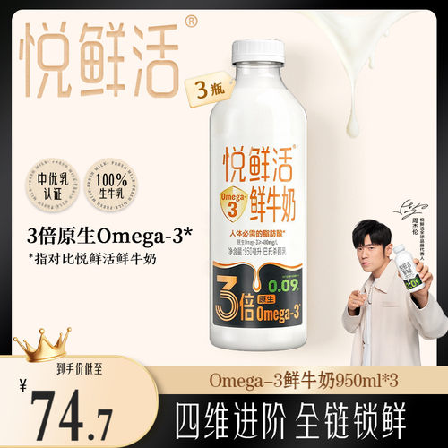 悦鲜活Omega-3 鲜牛奶950ml*3 原生易吸收 日期新鲜