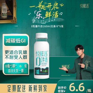 奶泡器 下单即赠咖啡液 悦鲜活0乳糖牛奶兑换卡260ml 180瓶共6张