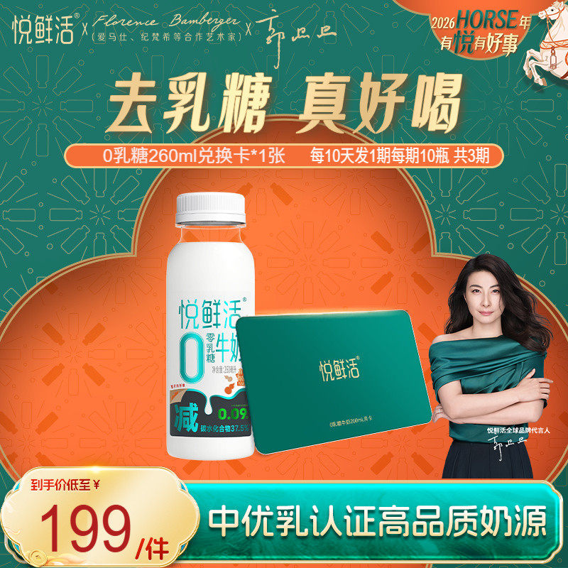 悦鲜活0乳糖牛奶260ml牛奶兑换卡  1期卡 单期10瓶  共30瓶,咖啡/麦片/冲饮,低温乳品提货券,淘宝优惠券,粉丝福利购,淘宝优惠卷