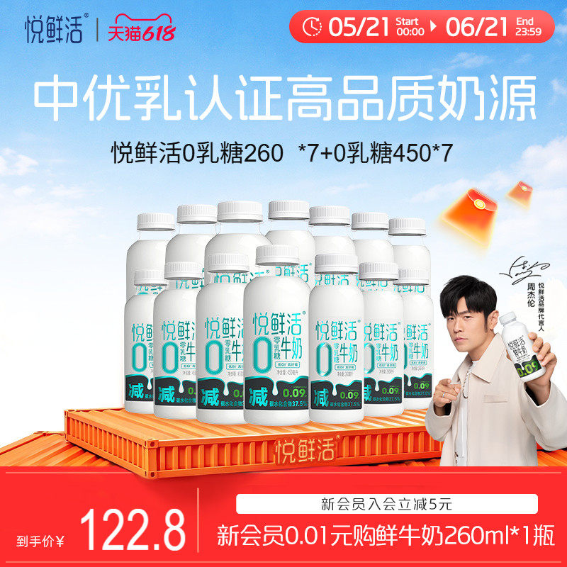 悦鲜活0乳糖牛奶260ml*7+0乳糖牛奶450ml*7