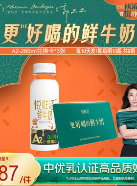悦鲜活A2型鲜牛奶兑换卡260ml*90瓶共3张 定期配送不喜可退