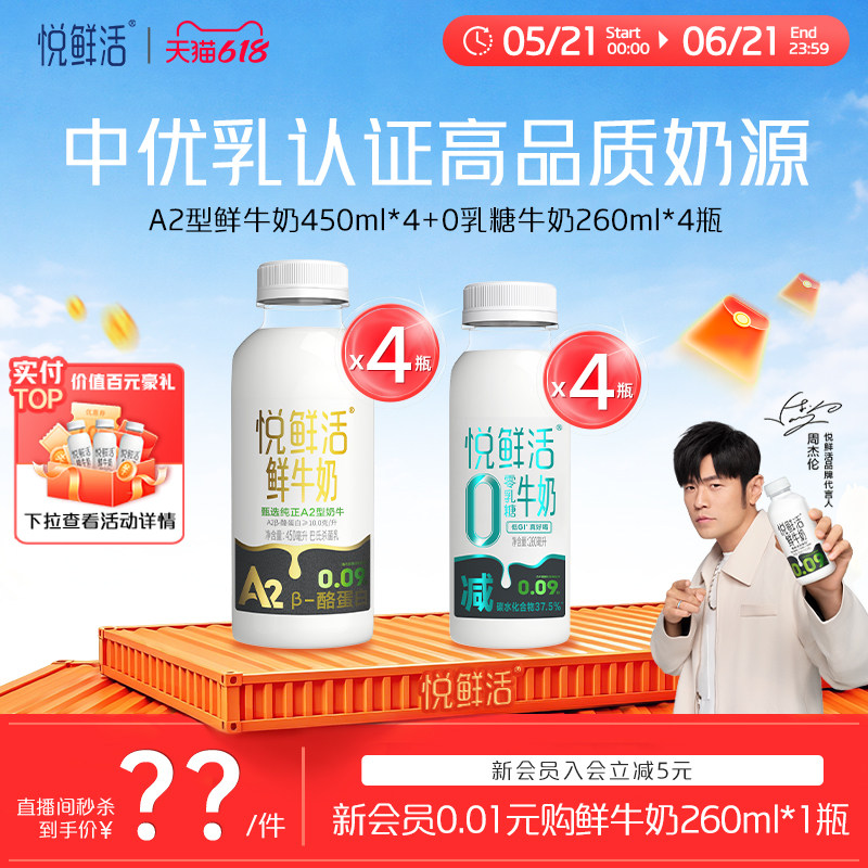 【直播间下单更优惠】悦鲜活A2-450ml*4+0乳糖牛奶260ml*4瓶.