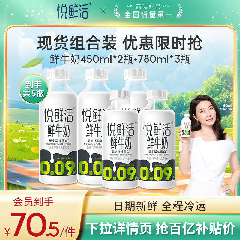 【百亿补贴】悦鲜活鲜牛奶家庭装780ml*3+450ml*2 营养顺丰冷链 咖啡/麦片/冲饮 低温奶 原图主图