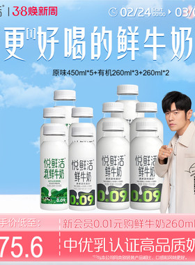 【直降】悦鲜活原味450ml*5+有机260ml*3+260ml*2 日期新鲜