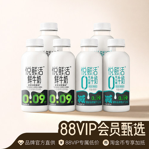 【88VIP专享】悦鲜活鲜牛奶450ml*3瓶+0乳糖牛奶450ml*3瓶