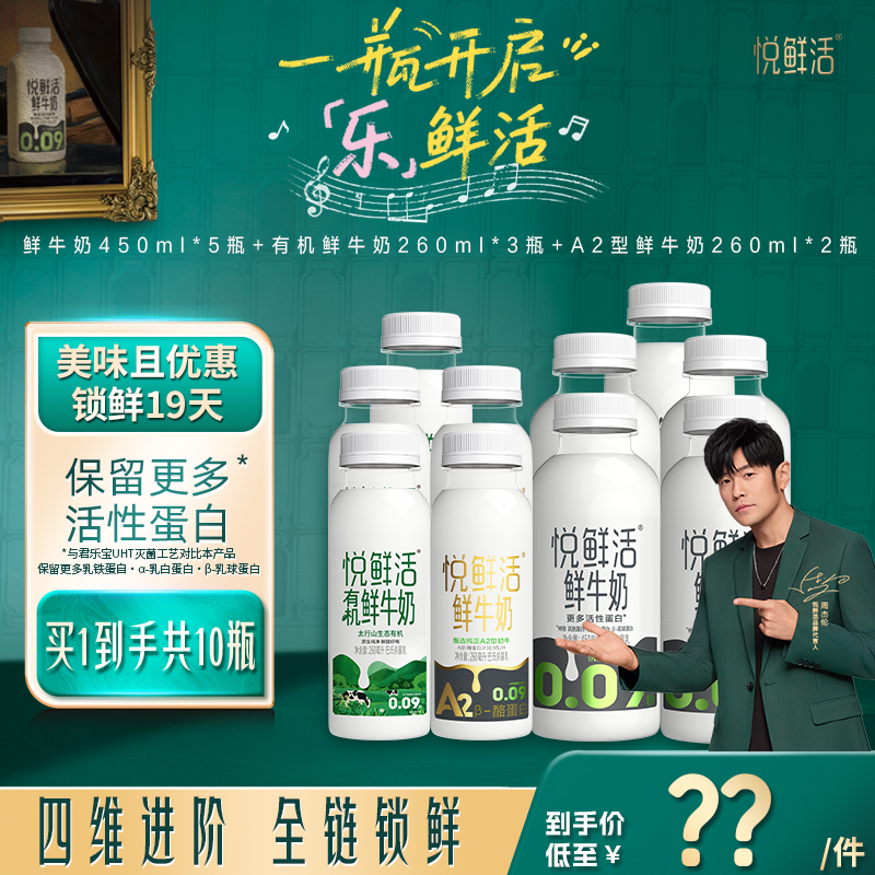 【直降】悦鲜活原味450ml*5+有机260ml*3+A2型鲜牛奶260ml*2