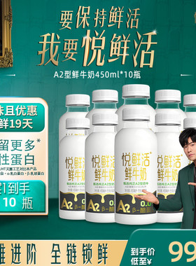 【直播间下单更优惠】悦鲜活A2型鲜牛奶450ml*10瓶 亲和易吸收