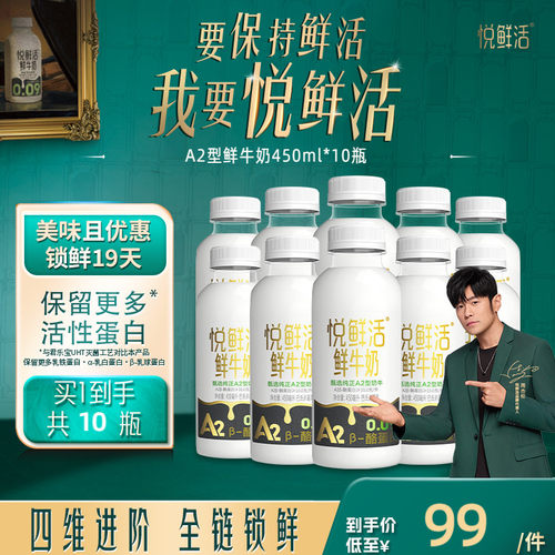 悦鲜活A2型鲜牛奶好喝易吸收