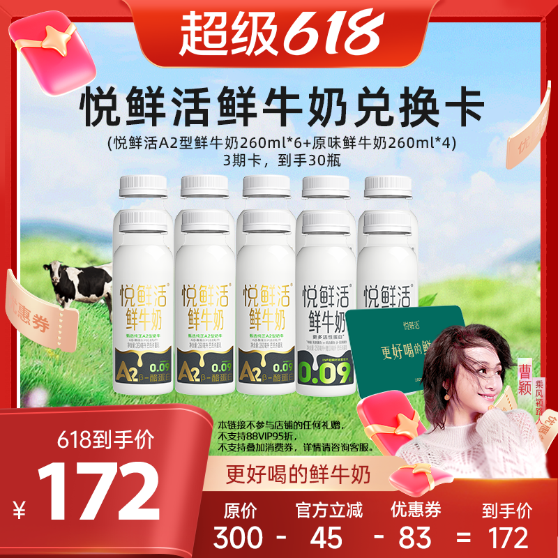 【曹颖甄选】悦鲜活鲜牛奶奶卡(3期卡,到手30瓶)不支持消费券