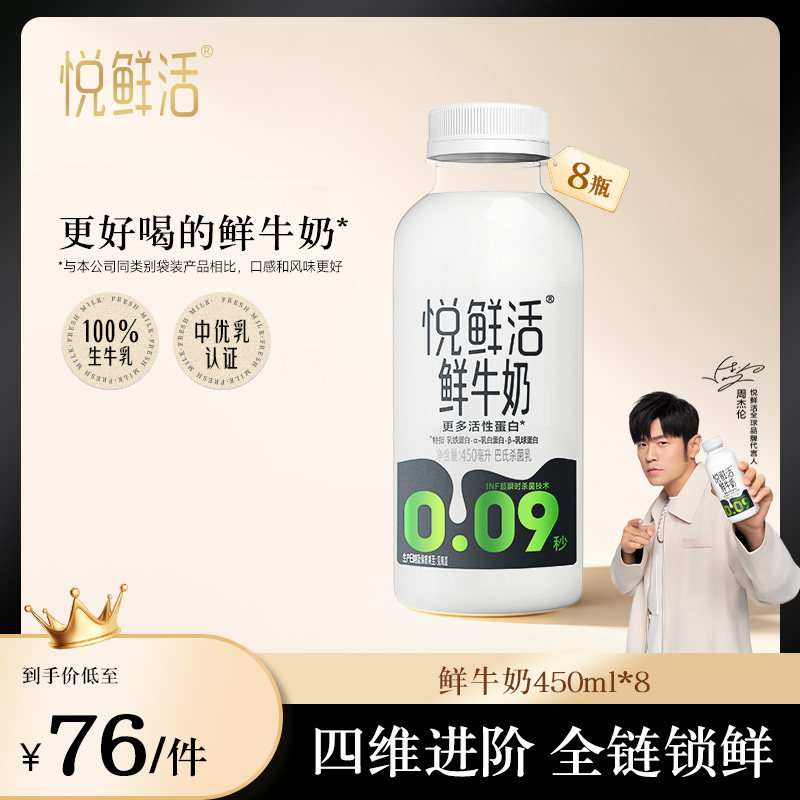 【店铺热销】悦鲜活鲜牛奶450ml*6/8/260ml*10瓶 低温奶