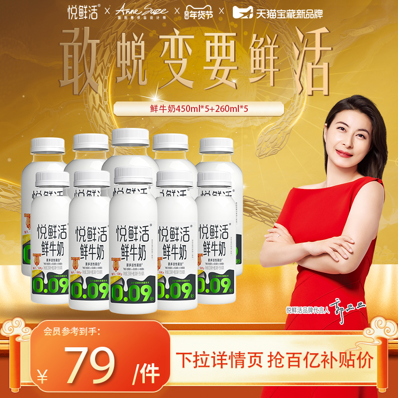 【百补专享】悦鲜活鲜牛奶450ml*5瓶+260ml*5瓶 营养低温鲜奶优先