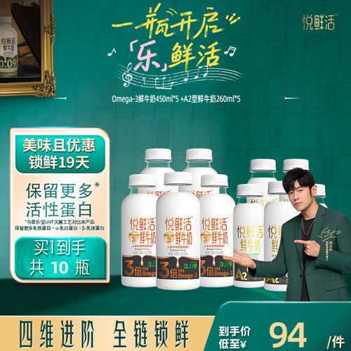 【新品上市】悦鲜活Omega-3-450ml*5+A2型鲜牛奶260ml*5