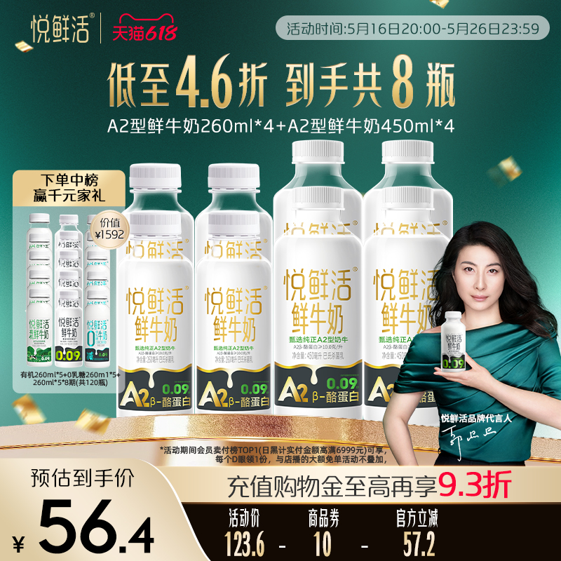 悦鲜活A2型鲜牛奶260ml*4瓶+A2型450ml*4瓶 亲和易吸收 日期新鲜