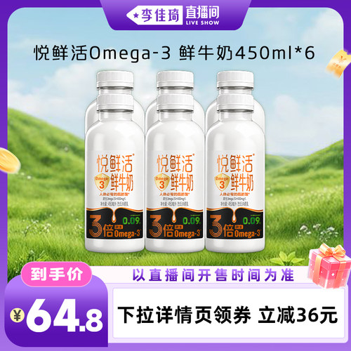 【李佳琦直播间时尚节】悦鲜活Omega-3鲜牛奶450ml*6