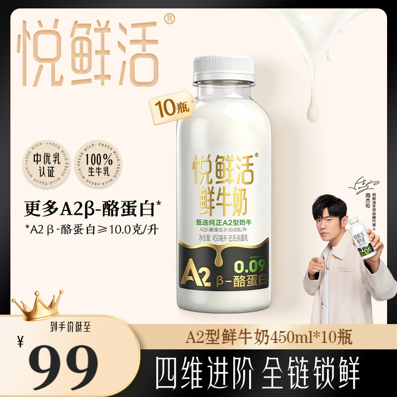 【直播间下单更优惠】悦鲜活A2型鲜牛奶450ml*10瓶 亲和易吸收