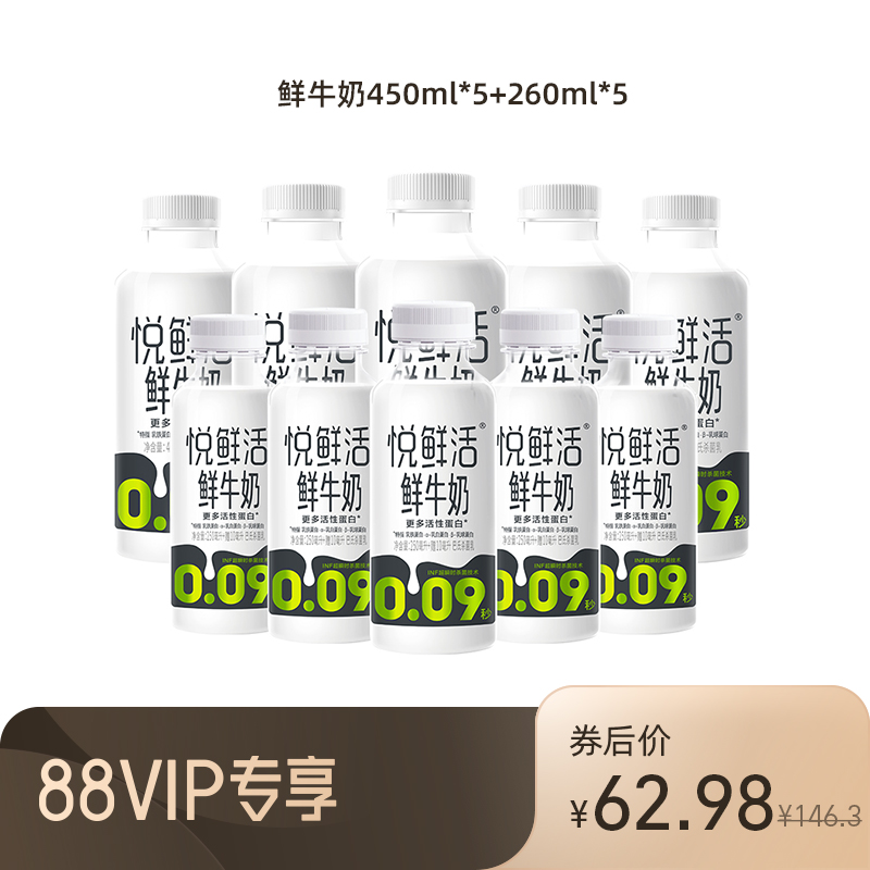 【88VIP每日领券】悦鲜活鲜牛奶组合装450ml*5瓶+260ml*5瓶低温-封面