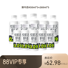 【88VIP每日领券】悦鲜活鲜牛奶组合装450ml*5瓶+260ml*5瓶低温