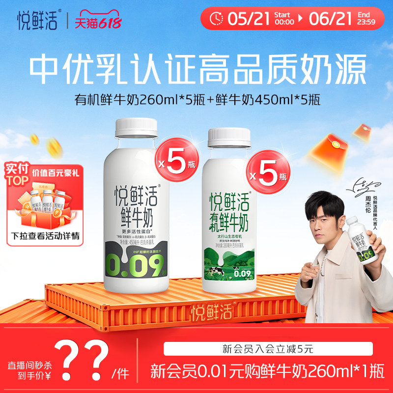 【直播间下单更优惠】悦鲜活有机鲜牛奶260ml+450ml 超值组合装