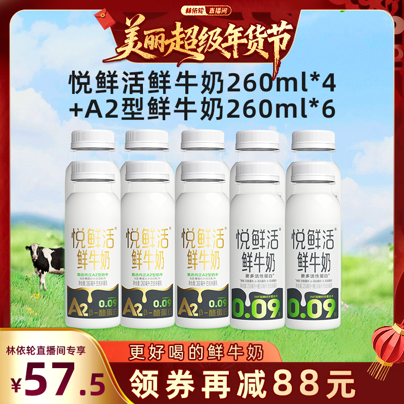 【林依轮专属】悦鲜活A2型鲜牛奶260ml*6+原味鲜牛奶260ml*4