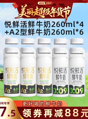 【林依轮专属】悦鲜活A2型鲜牛奶260ml*6+原味鲜牛奶260ml*4