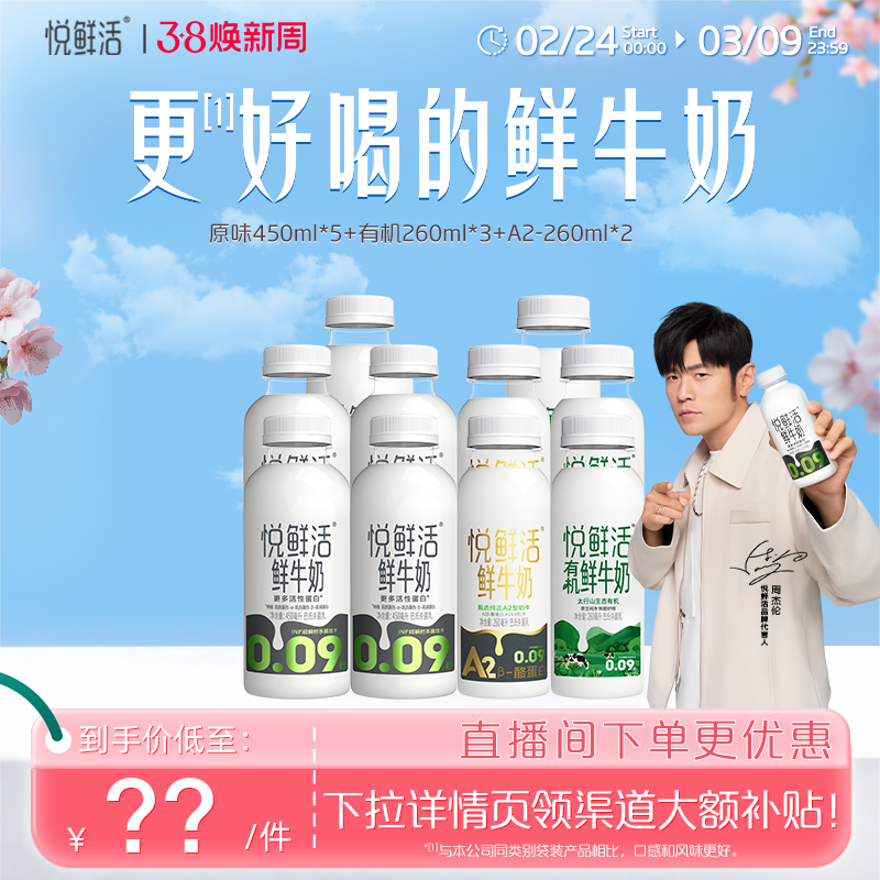 速悦鲜活原味450ml*5 有机260ml*3 A2-260ml*2 下拉详情拍到手48元 - 线报酷
