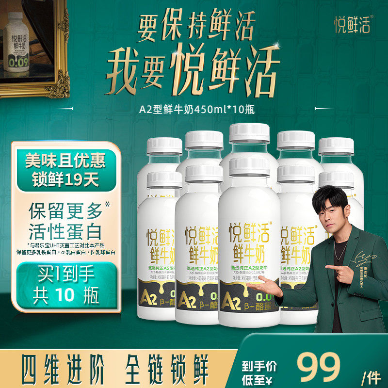 悦鲜活A2型鲜牛奶450ml*10瓶 亲和易吸收 日期新鲜