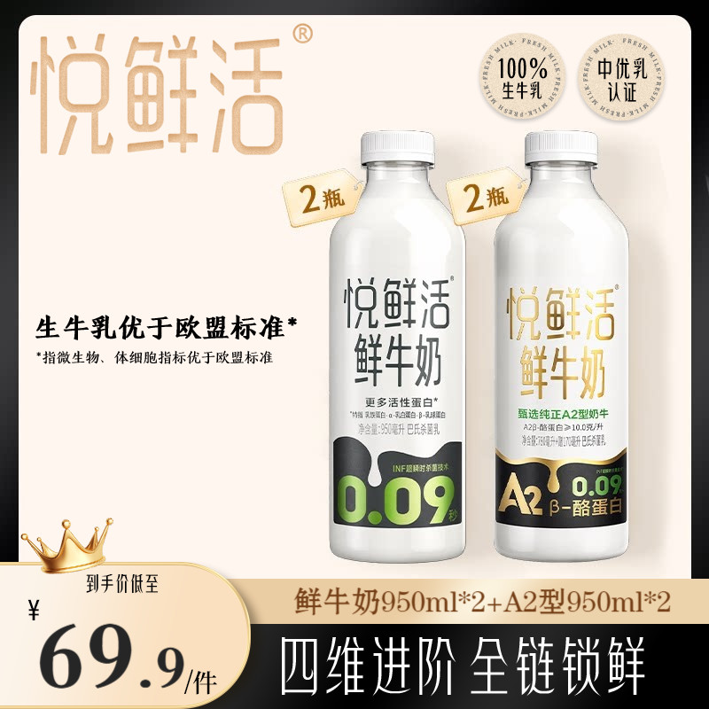 悦鲜活鲜牛奶950ml*2+A2型鲜牛奶950ml*2