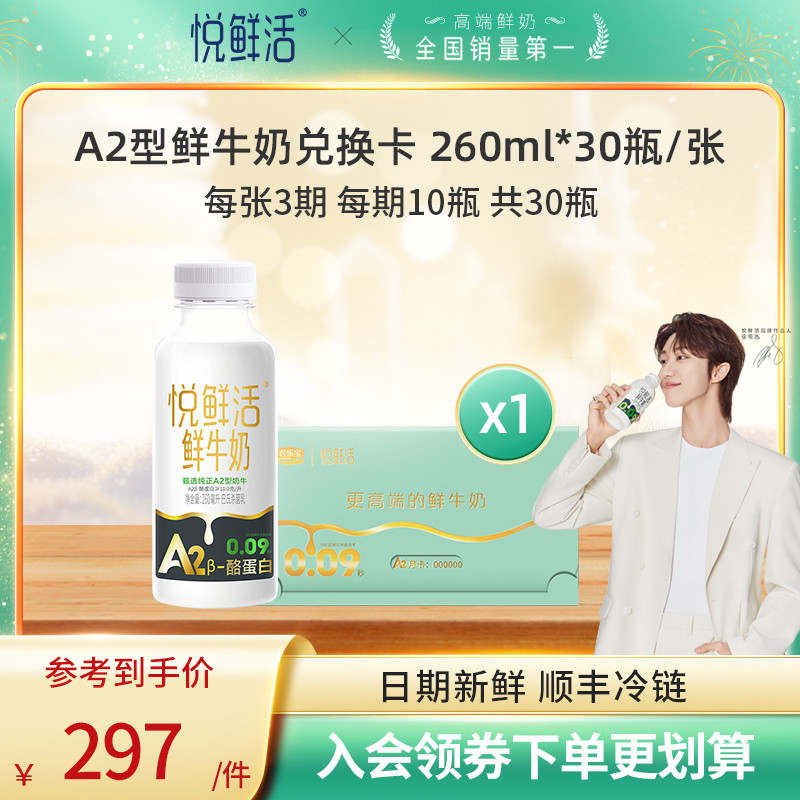 【奶卡送亲友】悦鲜活A2型鲜牛奶兑换卡260ml*30瓶/张 送亲友 咖啡/麦片/冲饮 低温奶 原图主图