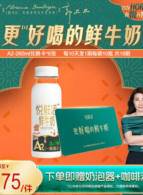 悦鲜活A2型鲜牛奶兑换卡260ml*180瓶共6张下单即赠咖啡液+奶泡器