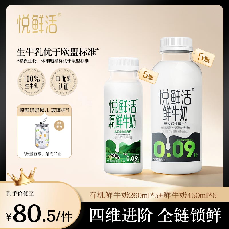 悦鲜活低温鲜牛奶450ml+有机鲜牛奶260ml组合 营养低温鲜奶
