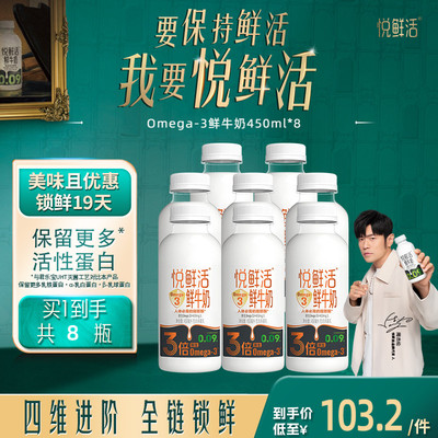 【新品上市】悦鲜活鲜牛奶Omega-3-450ml*8 原生易吸收 日期新鲜