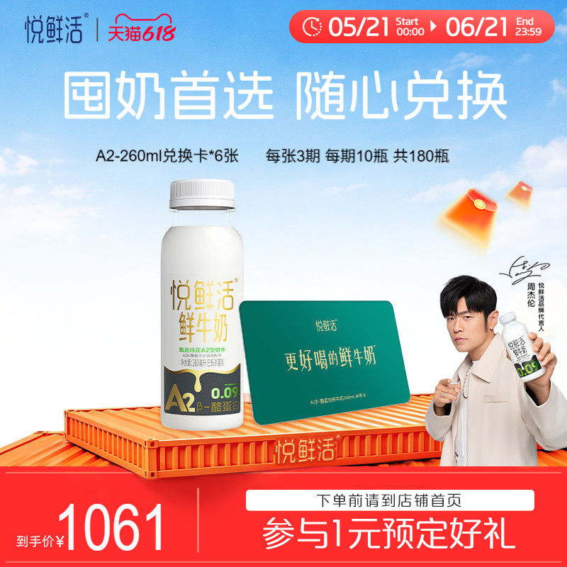 悦鲜活A2型鲜牛奶兑换卡260ml*180瓶共6张